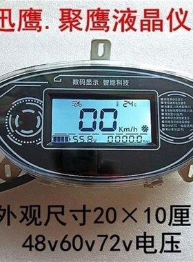 迅鹰电动车液晶仪表显示屏48v60v72v电瓶车通用