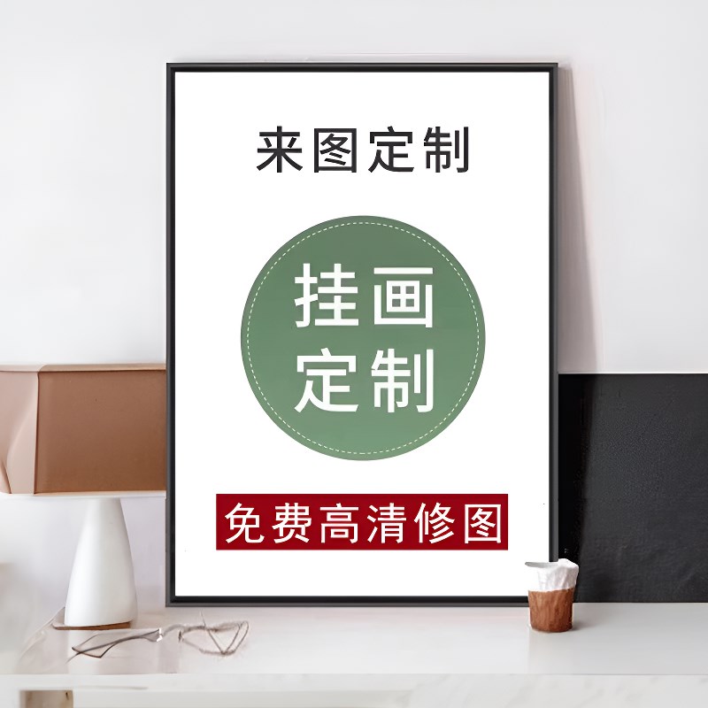 来图定制画定做挂画定制壁画w打印照片装饰画海报框高清晶瓷画定