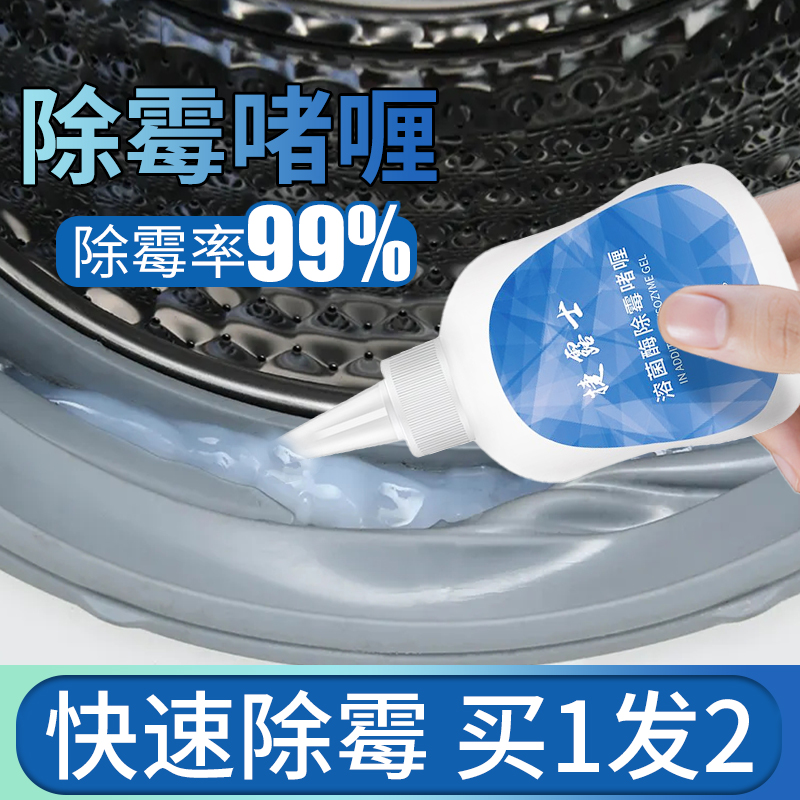 滚筒洗衣机胶圈除霉剂密封圈去霉斑霉菌胶条橡胶皮圈除霉啫喱神器