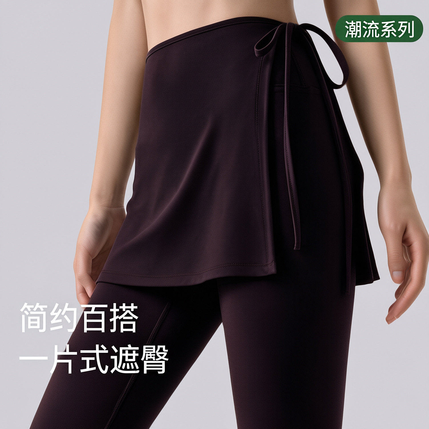 一片式绑带遮臀屁帘女运动防尴尬