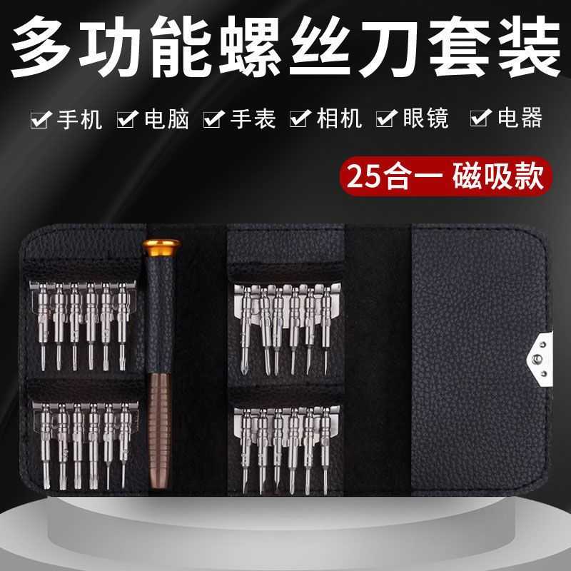 25一磁吸精密螺丝刀套装异型批头