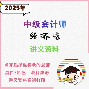 打印25年中级会计师经济法讲义之了苏苏周周精讲