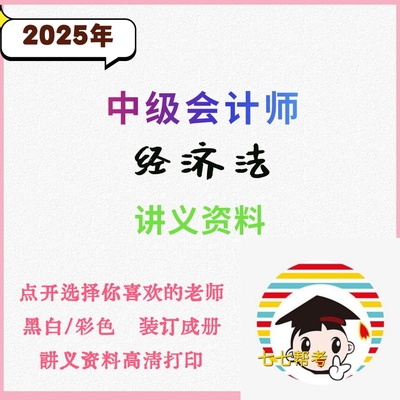打印25年中级会计师经济法精讲讲义黄洁询候永斌讲义资料