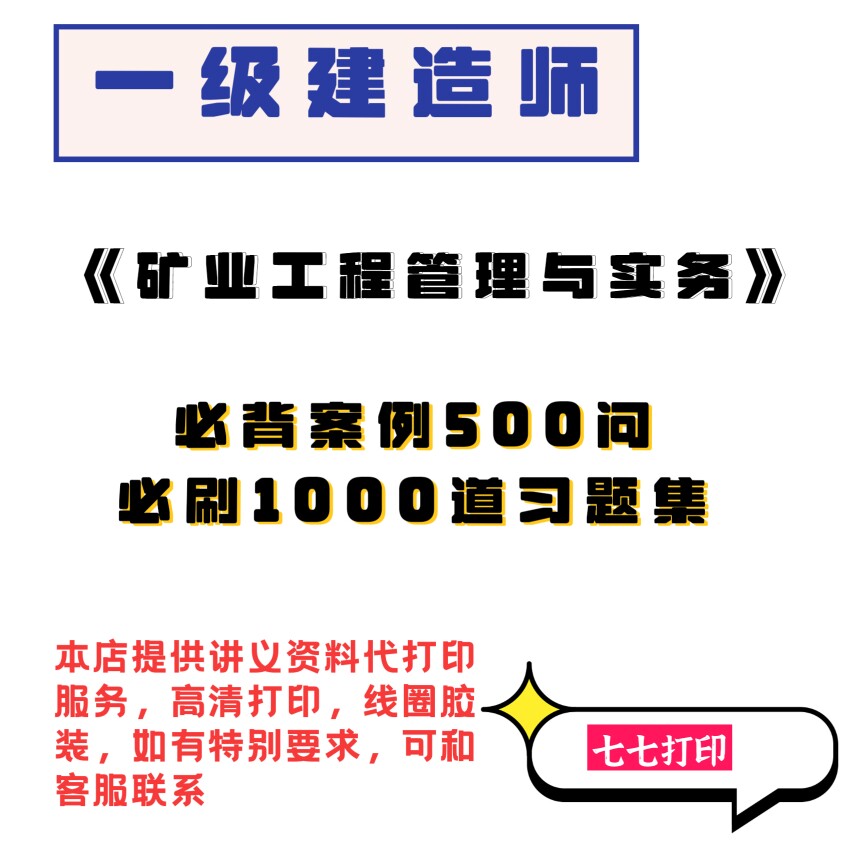 打印26年一级建造师矿业黄海刚必刷1000道习题10年真题25年500问