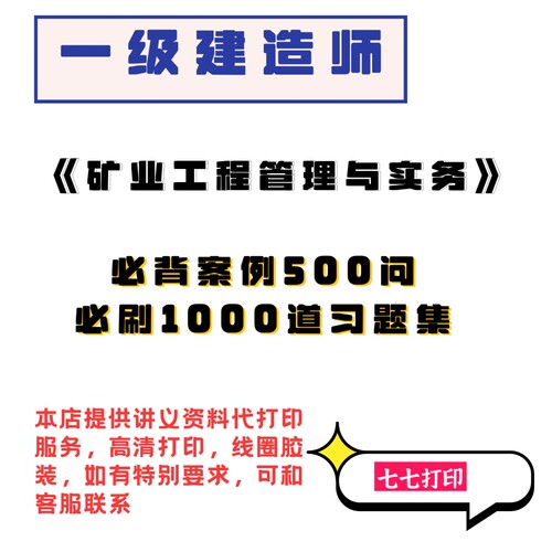 打印26年一级建造师黄海刚矿业必刷1000道习题10年真题案例500问
