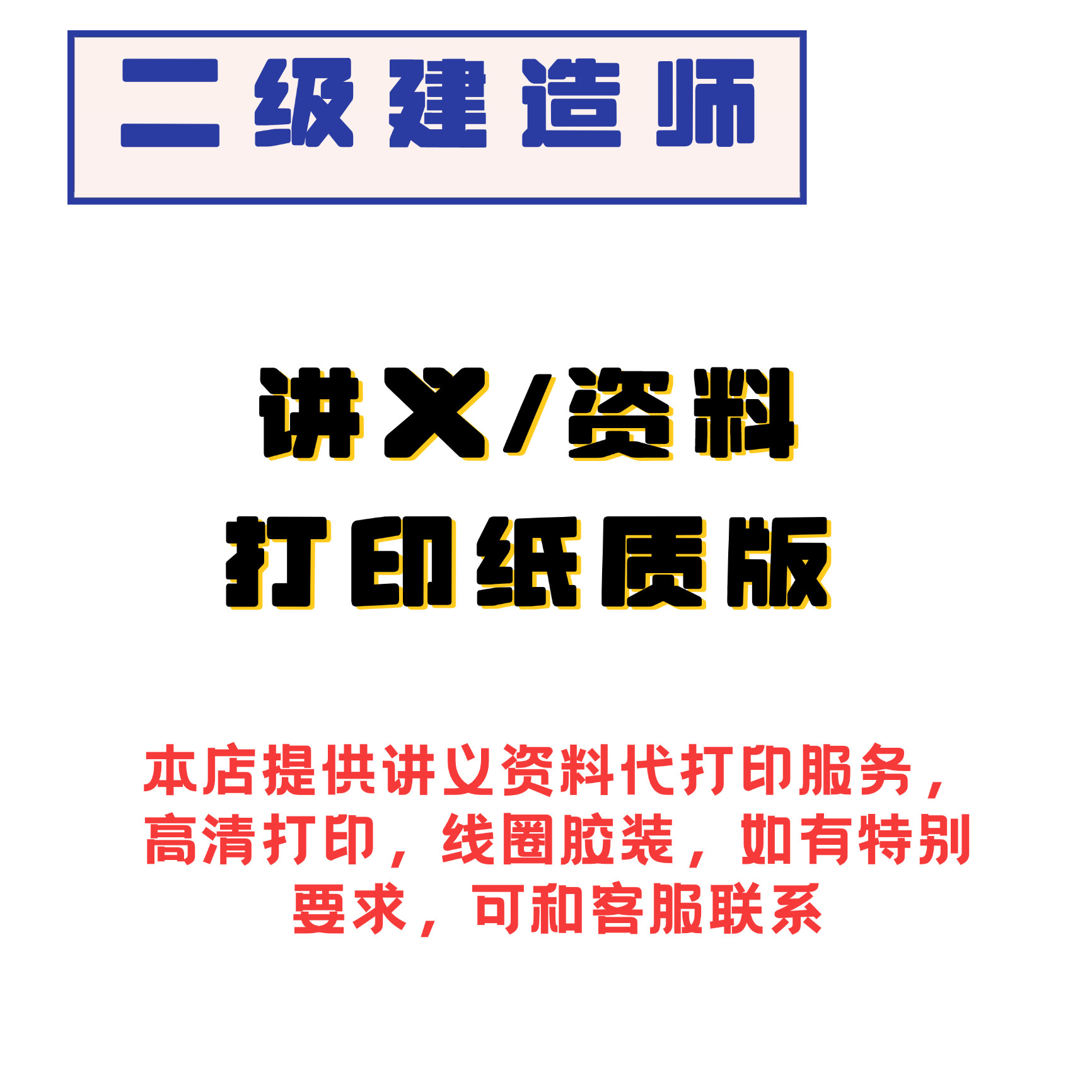 打印26年二级建造师赵爱林二建建筑实务管理精讲讲义点题一本通A4