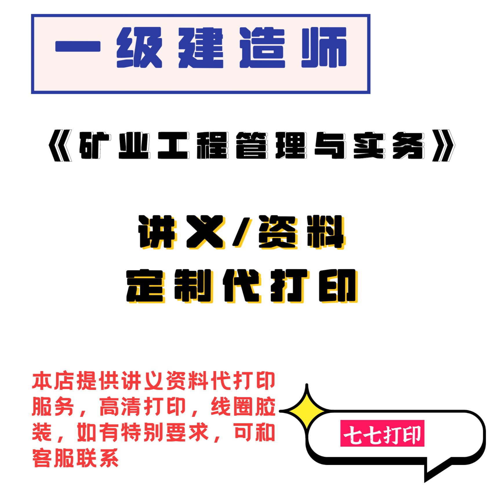 打印26年一级建造师矿业讲义一建矿业陈辉黄海刚一本通大海王强A4图片