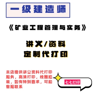 打印一级建造师矿业讲义26年一建矿业陈辉黄海刚大海王强精讲真题