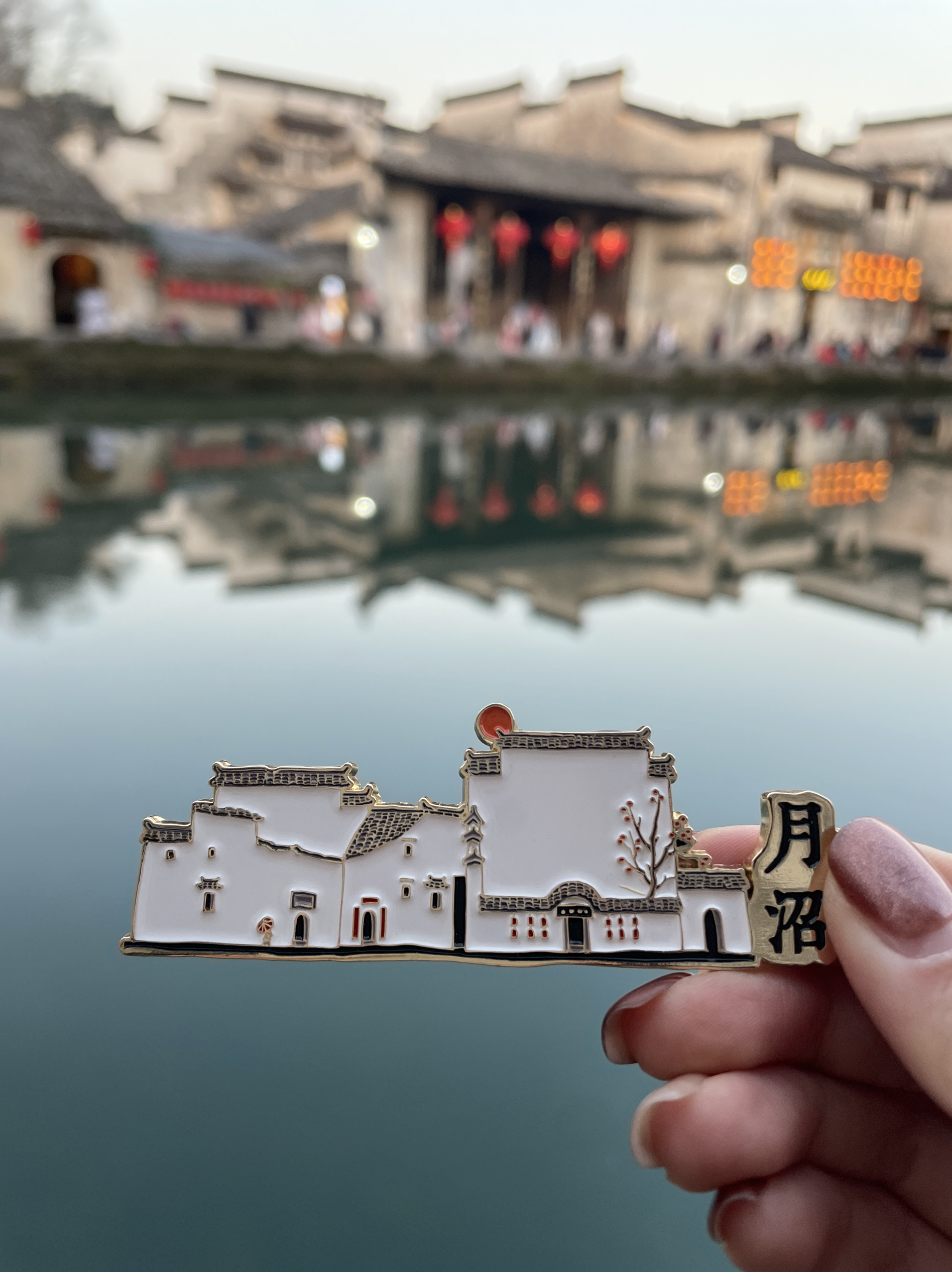 徽物质安徽黄山宏村月沼金属冰箱贴磁贴旅游纪念小礼物原创正品