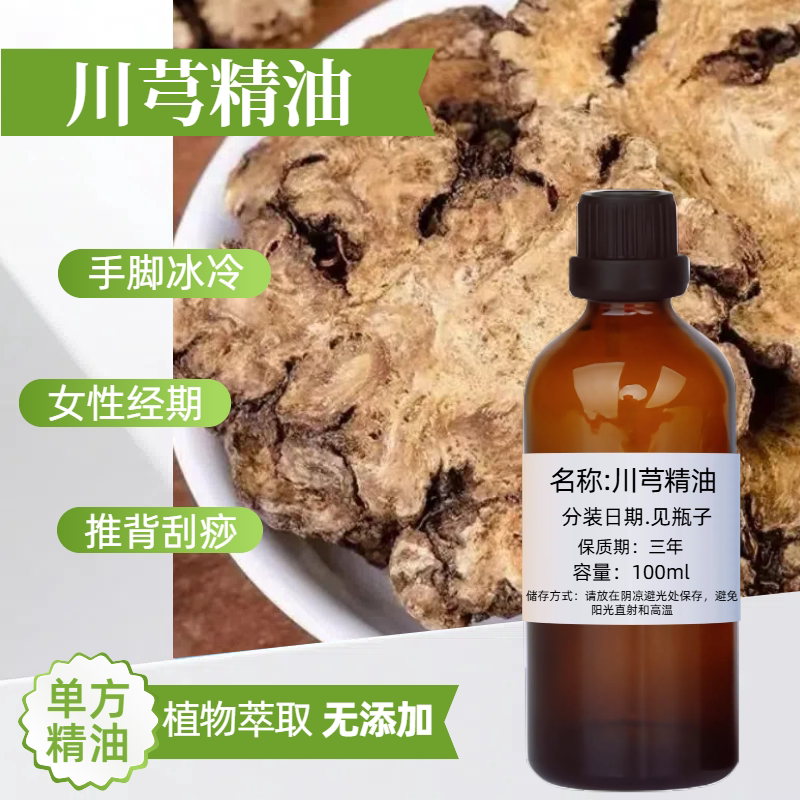 川芎精油30ml舒缓压力润泽身体护肤按摩刮痧手工皂草本单方药油