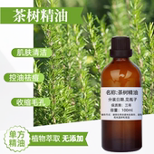 茶树精油100ml 去豆肌肤清洁紧致肌肤按摩香薰单方精油 收毛孔保湿
