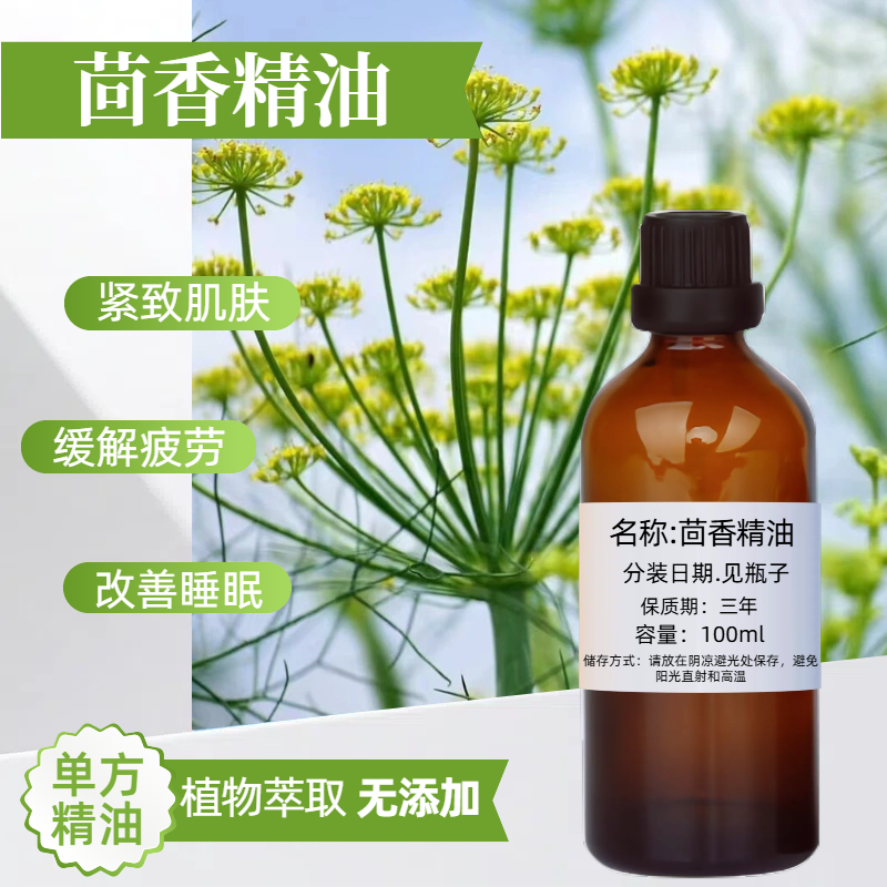茴香精油100ml 肠胃按摩腹部按摩 紧致按摩胸部按摩单方精油