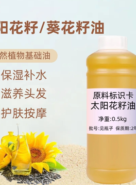葵花籽油500ml基底精油保湿按摩