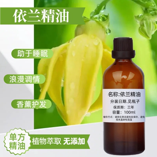 依兰精油100ml香薰单方依兰花全身按摩香氛平衡舒缓压力护理头发