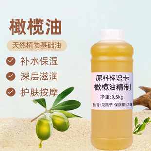 冷压橄榄油（精制）天然基础油护肤护发脸补水diy手工皂口红唇膏
