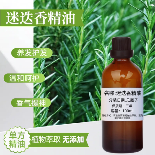 迷迭香单方精油100ml提神护发