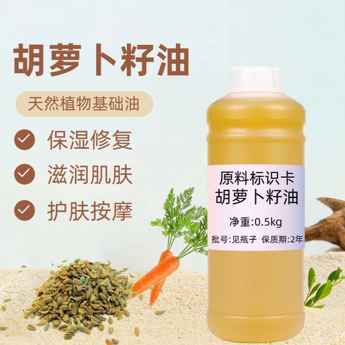 胡萝卜籽油500ml基底油抗皱紧实