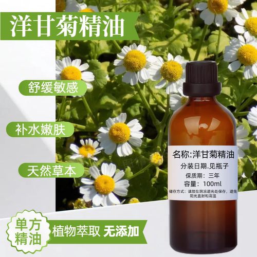 罗马洋甘菊精油100ml舒缓敏感