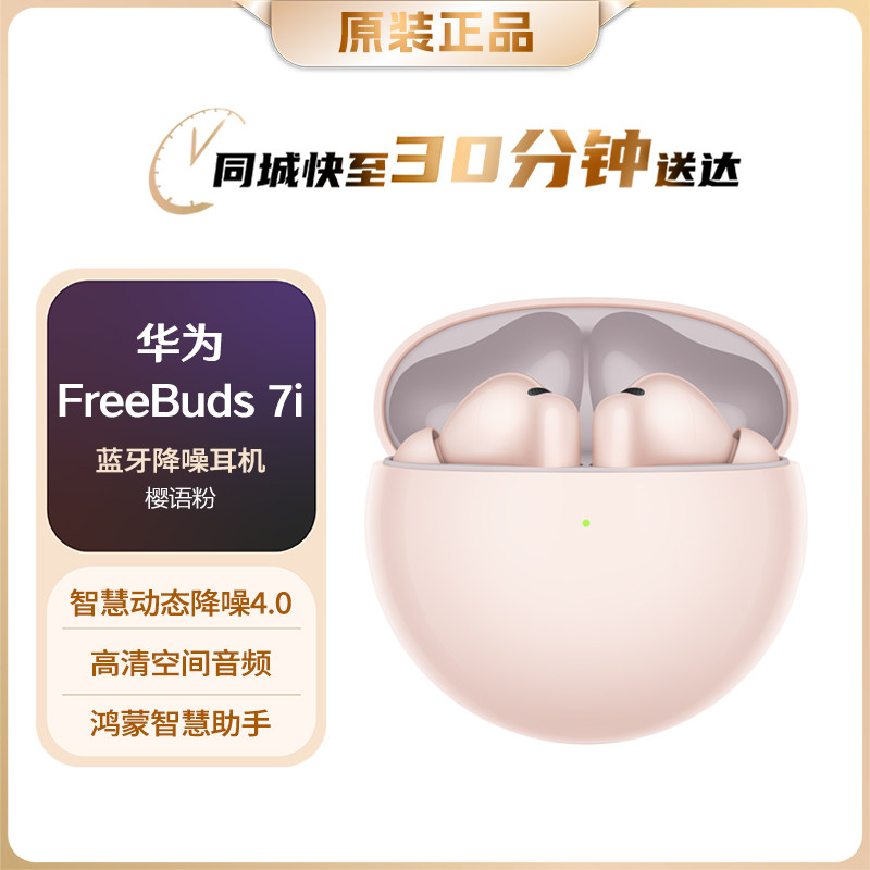 Huawei/华为 FreeBuds 7i无线蓝牙耳机主动降噪入耳式耳塞