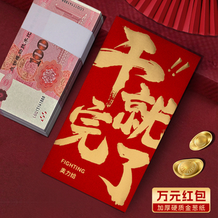 干就完了装一万元的大号高档红包袋2026新款公司企业利是封订定制