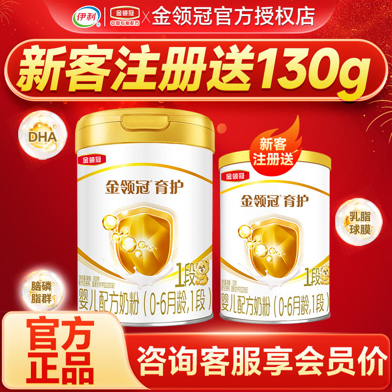 专】伊利金领冠育护1段奶粉0-6个月新生婴儿配方牛奶粉一段900g罐