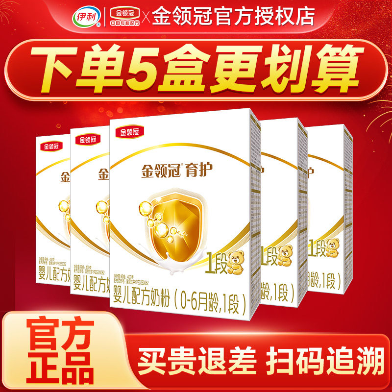 伊利金领冠育护1段奶粉0-6个月新生婴儿配方牛奶粉一段400g*5盒装