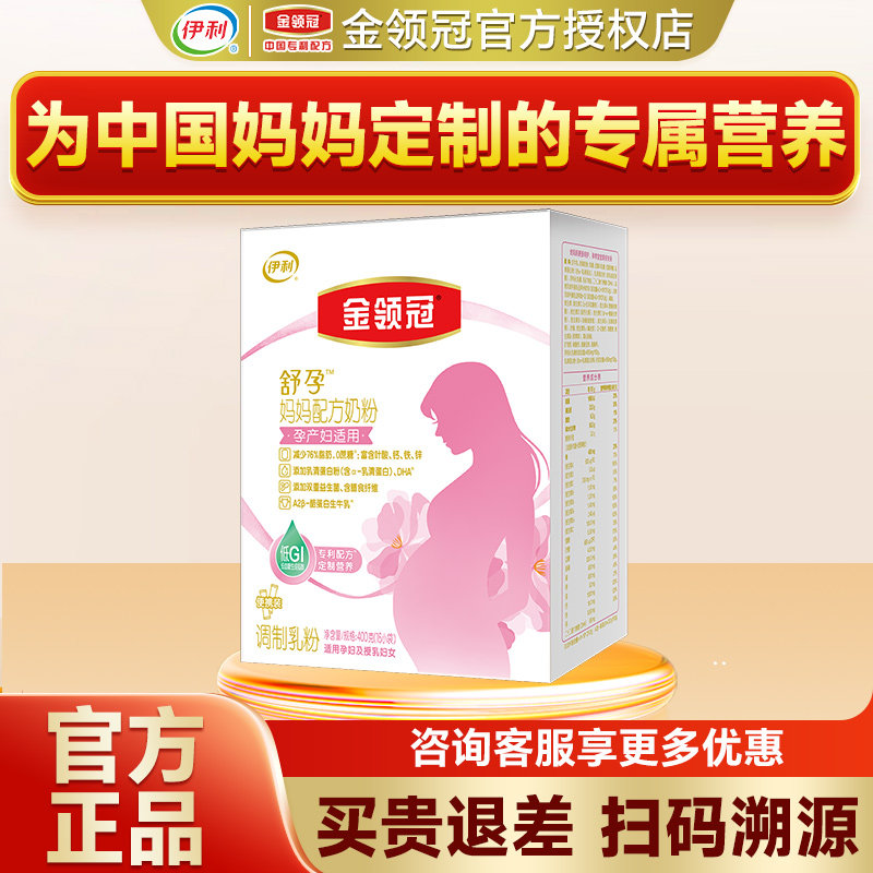 伊利金领冠孕妇奶粉舒孕早中晚期怀孕期哺乳期配方妈妈粉400g