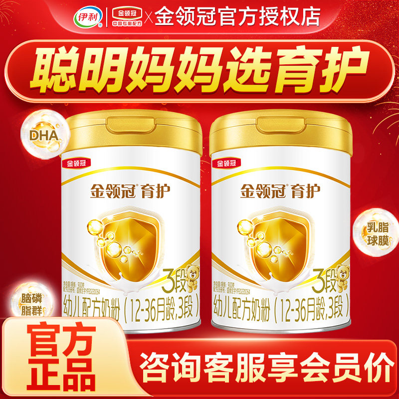 伊利金领冠育护3段奶粉123岁宝宝婴幼儿配方牛奶粉三段900g*2罐装