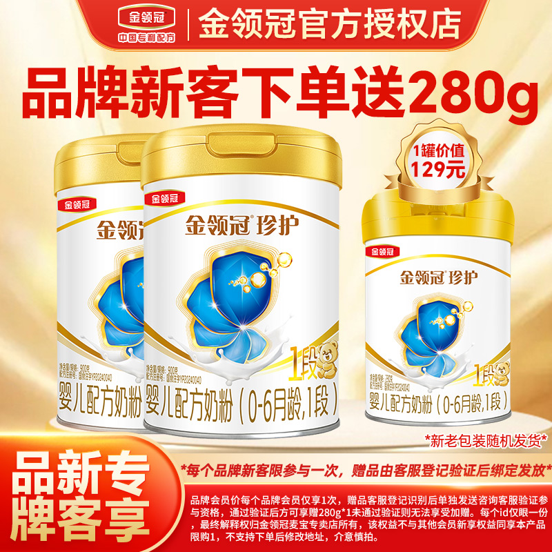 伊利金领冠珍护1段奶粉0-6个月新生婴儿配方奶粉一段900g*2+280g