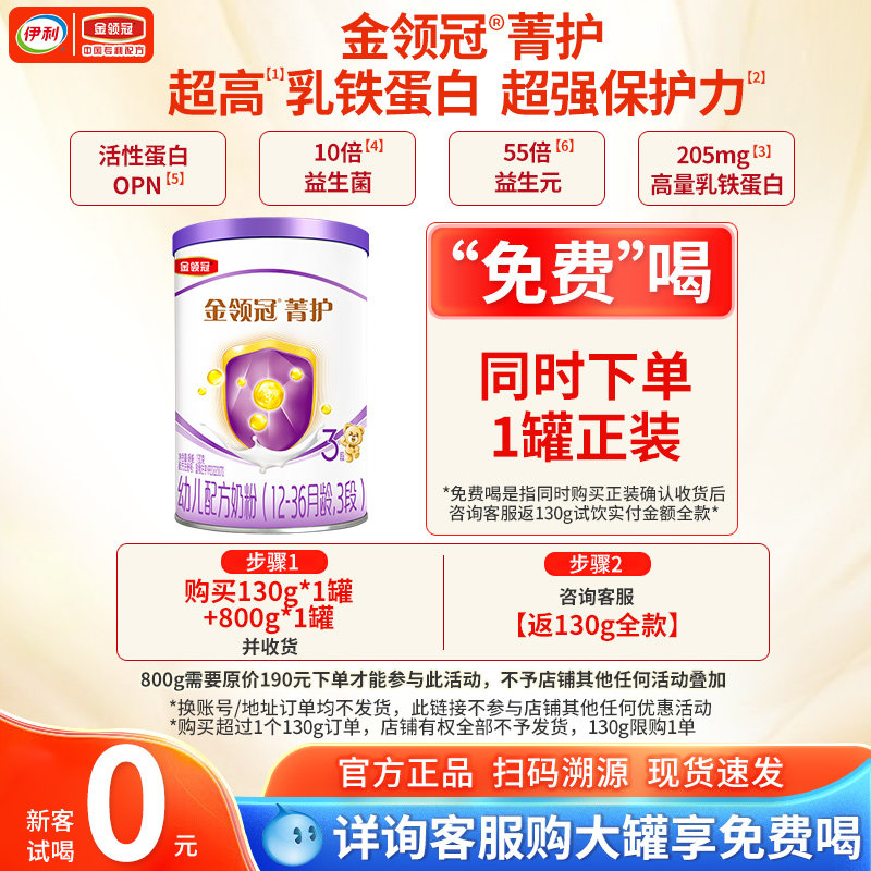 伊利金领冠菁护3段奶粉123岁婴幼儿配方乳铁蛋白牛奶粉三段130g,婴童奶粉,婴幼儿牛奶粉,淘宝优惠券,粉丝福利购,淘宝优惠卷