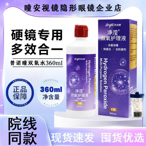 普诺瞳双氧水360ml去除蛋白杀菌