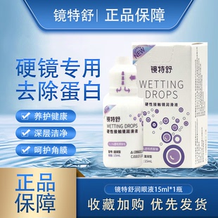 欧普康视镜特舒润滑液15ml硬性隐形眼镜润眼液RGP 0K镜角膜护理液