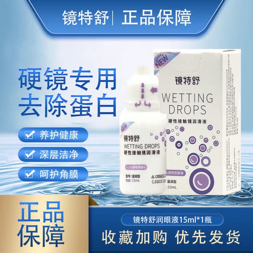 镜特舒润眼液护理液润滑保湿
