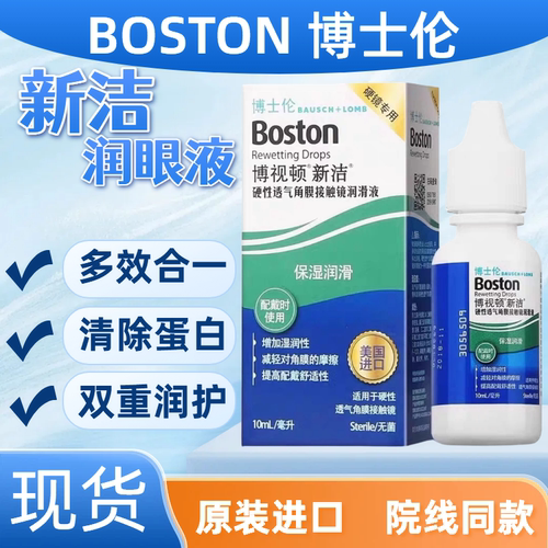 博士伦博视顿润眼液10ml硬性角膜接触镜OK镜润滑液隐形眼镜