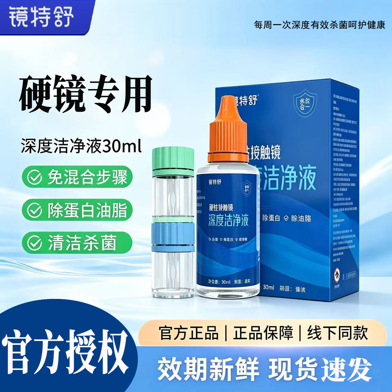 镜特舒深度洁净液30mlRGP角膜塑性镜硬镜OK镜隐形眼镜接触镜 官方