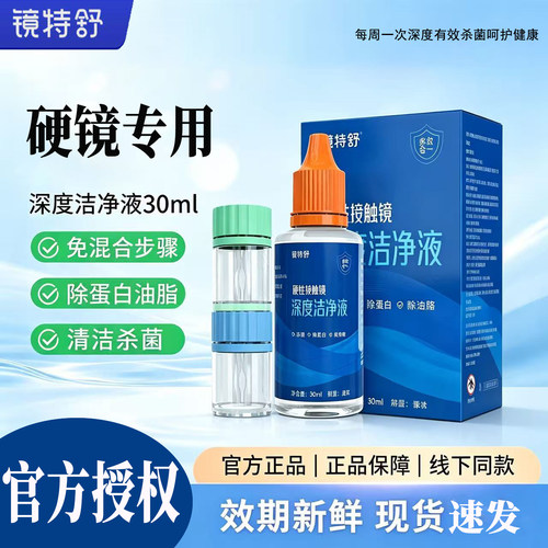镜特舒洁净液30ml*1瓶【官方】