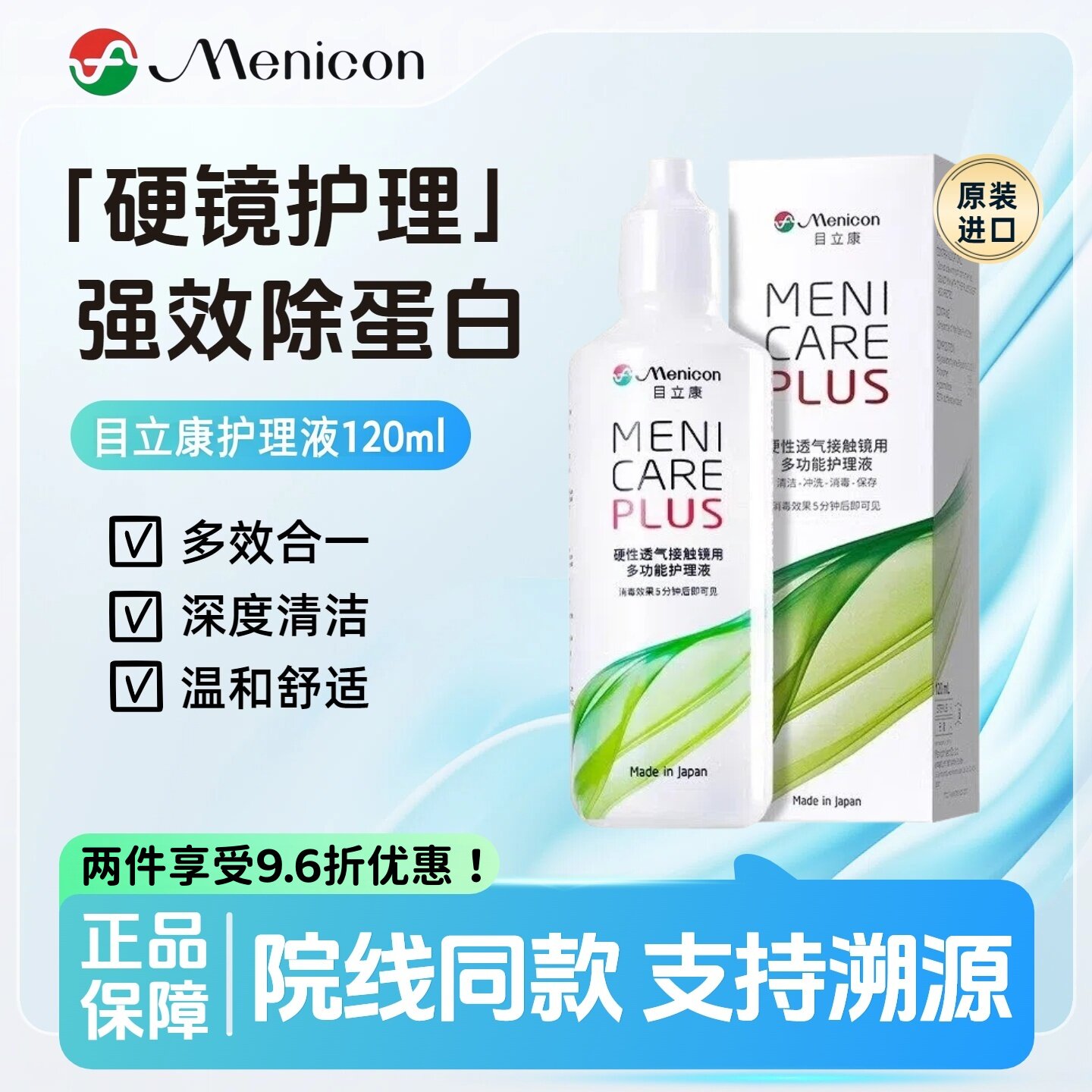 Menicon目立康护理液120ml美尼康ok镜rgp硬性角膜塑形镜240护理液