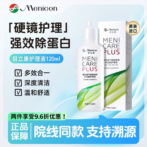 Menicon目立康护理液120ml美尼康ok镜rgp硬性角膜塑形镜240护理液