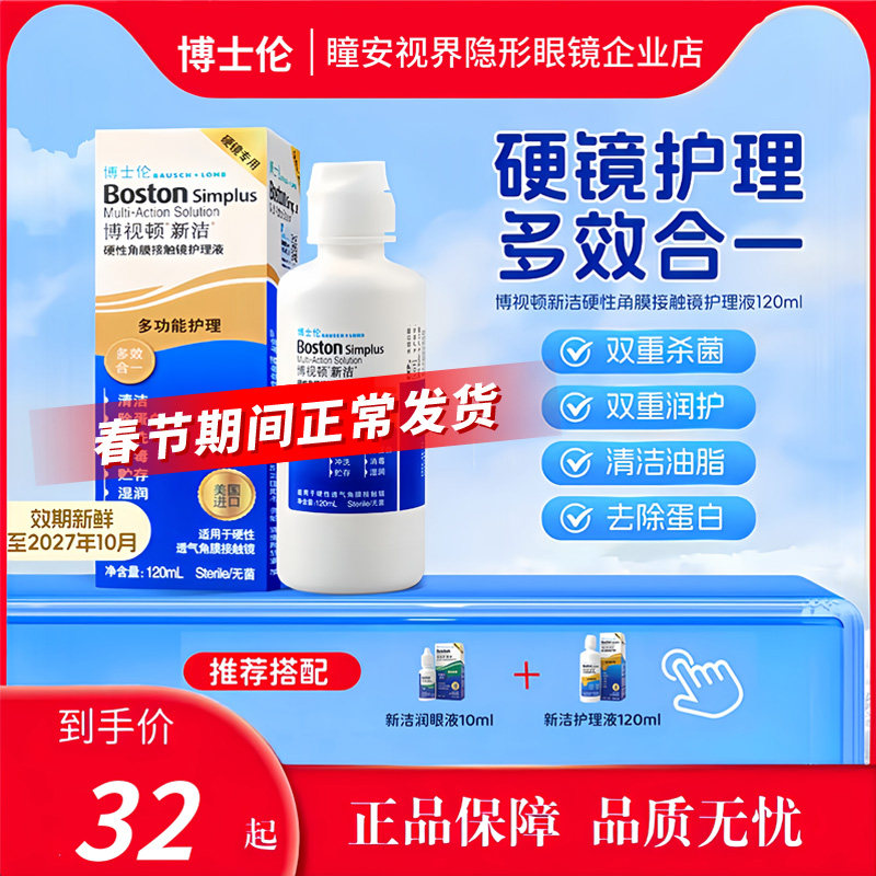 博士伦博视顿新洁护理液120mlOK镜RGP硬性角膜接触镜杀菌除蛋白