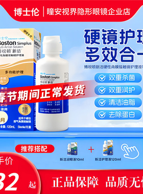 博士伦博视顿新洁护理液120mlOK镜RGP硬性角膜接触镜杀菌除蛋白