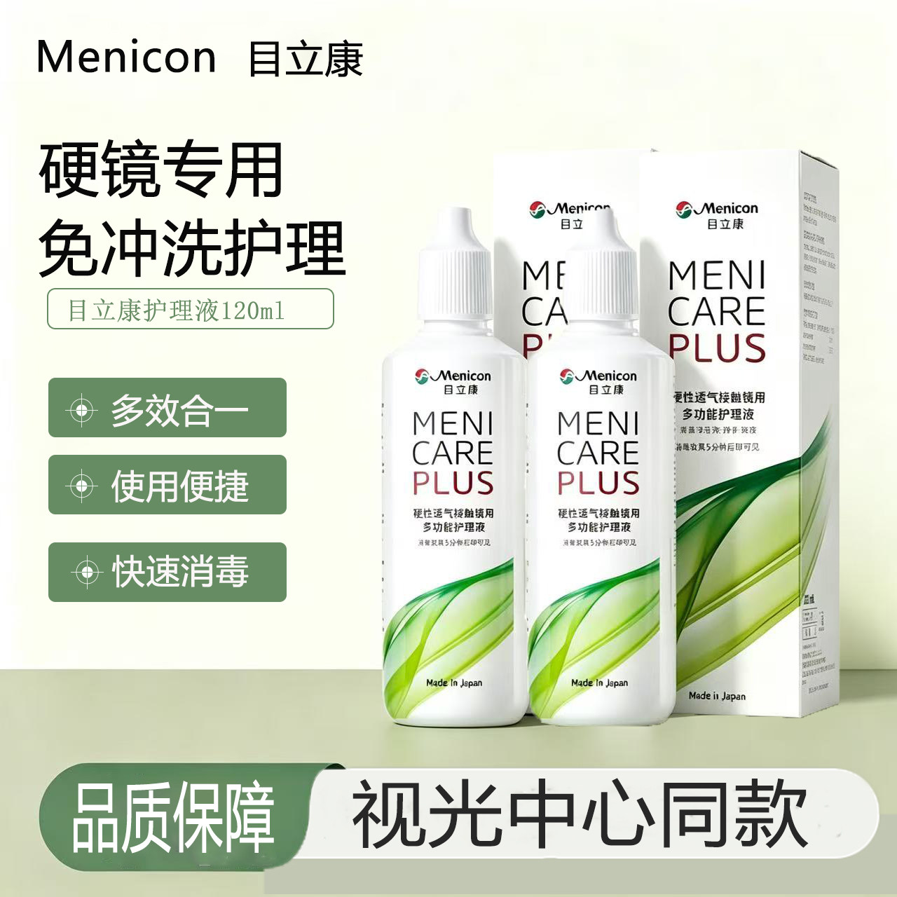 目立康Menicon美尼康护理液120mlrgp硬性角膜ok镜塑形镜护理液240