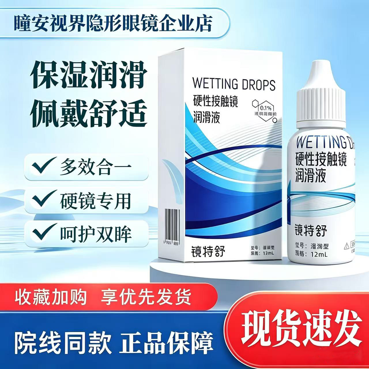 欧普康视镜特舒润滑液12ml硬性隐形眼镜护理液RGP/OK镜角膜镜官方