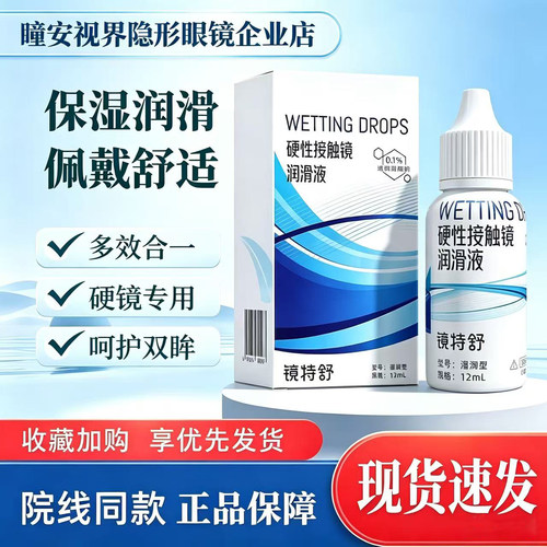 镜特舒润眼液12ml*1【官方正品】