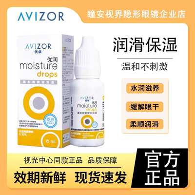 优卓AVIZOR优润润眼液润滑液角膜塑形镜隐形镜塑性OK镜RGP硬性