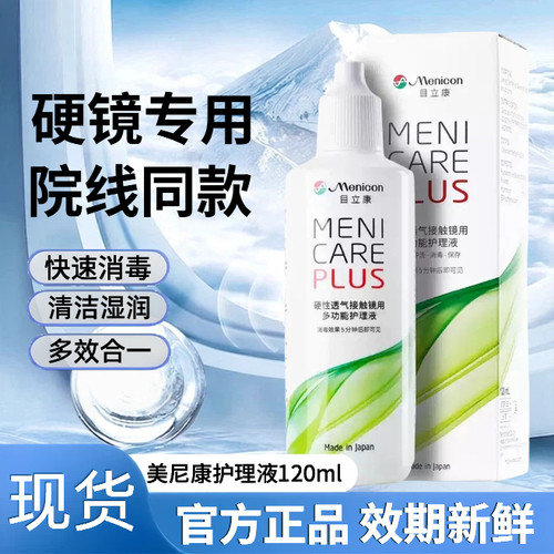 目立康Menicon美尼康护理液120mlok镜rgp硬性角膜塑形镜护理液70