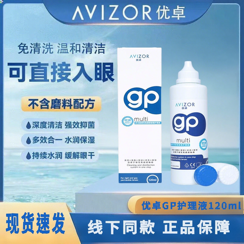 AVIZOR优卓gp护理液120ml硬性角膜塑形镜除蛋白多功能免洗护理液