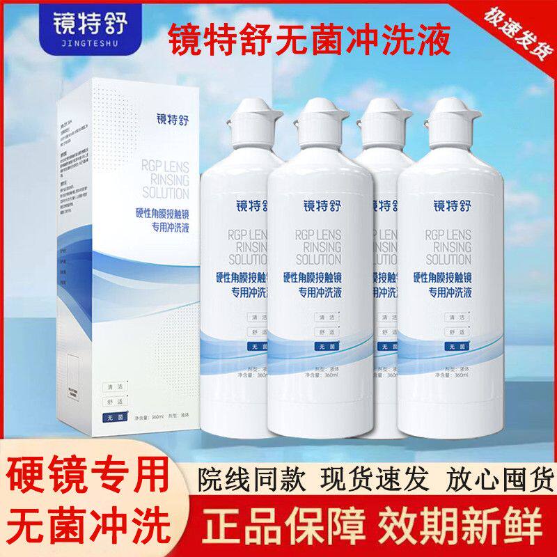 欧普康视镜特舒冲洗液360m硬硬镜护理液