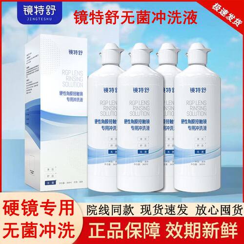 欧普康视镜特舒冲洗液360m硬性角膜塑性镜OK镜RGP隐形眼镜护理液