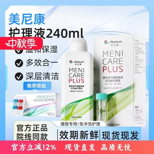 Menicon目立康护理液240ml硬性隐形眼镜角膜塑性OK镜美尼康除ab液
