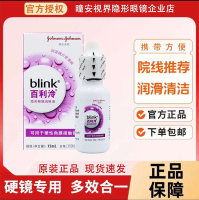 博士伦blink百利泠润眼液15ml硬性隐形眼镜ok镜角膜塑形镜润滑液